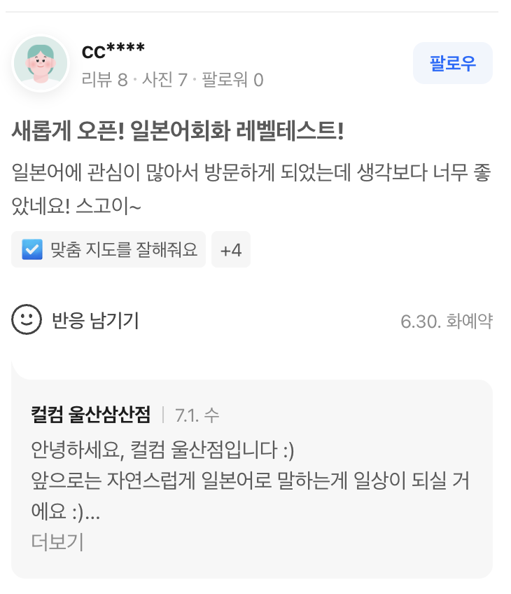 T2공 네이버 예약 리뷰 — 울산 일본어학원 컬컴