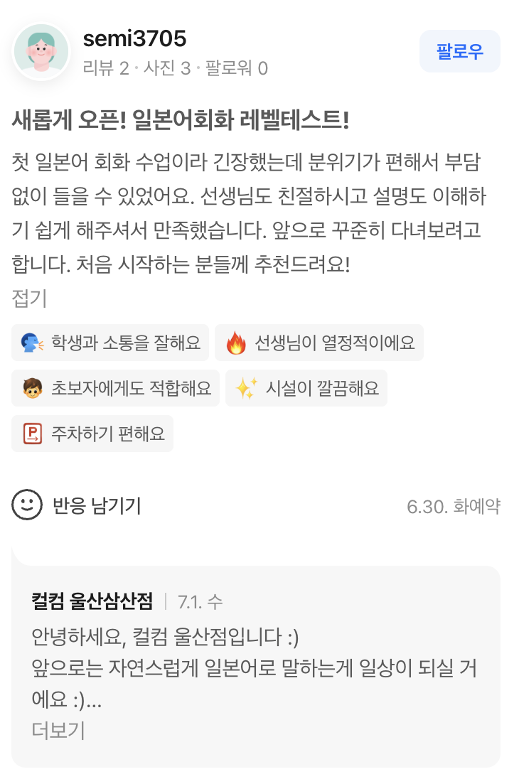 semi3705 네이버 예약 리뷰 — 울산 일본어학원 컬컴